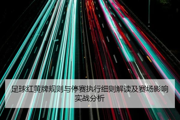 足球红黄牌规则与停赛执行细则解读及赛场影响实战分析