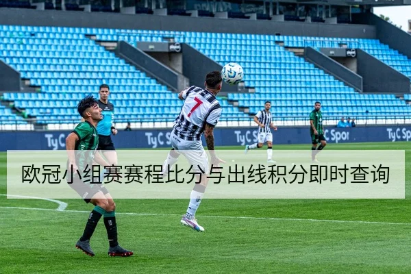 欧冠小组赛赛程比分与出线积分即时查询