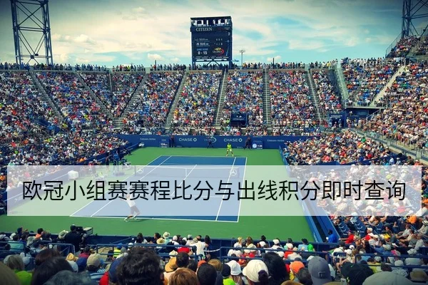 欧冠小组赛赛程比分与出线积分即时查询