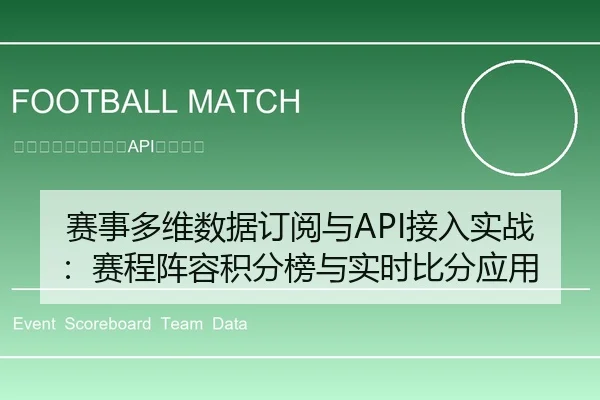 赛事多维数据订阅与API接入实战：赛程阵容积分榜与实时比分应用
